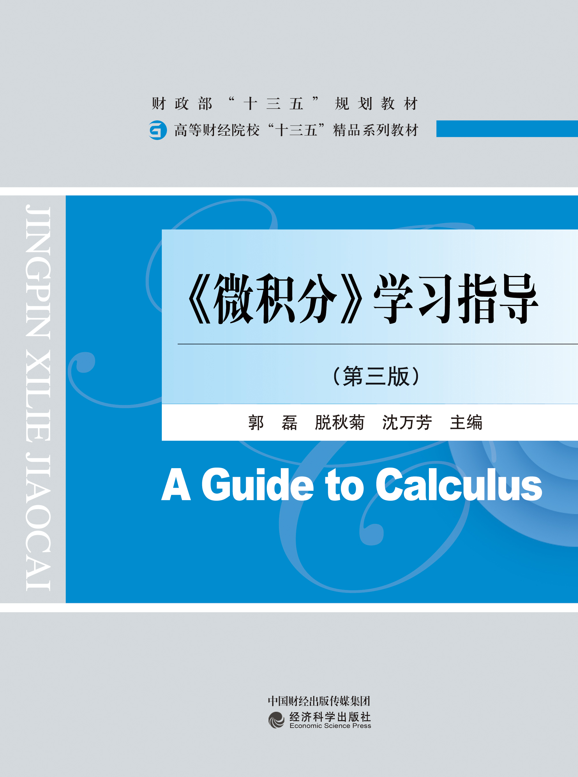 高等财经院校“十三五”精品系列教材