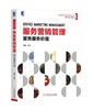 服务营销管理：聚焦服务价值 商品缩略图0