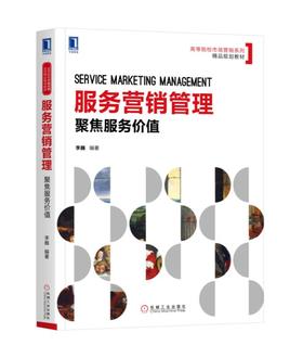 服务营销管理：聚焦服务价值