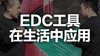 二十一、EDC工具在生活中应用 商品缩略图0