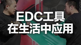 二十一、EDC工具在生活中应用