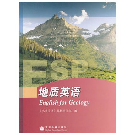 地质英语  《地质英语》教材编写组  高等教育出版社  9787040275056