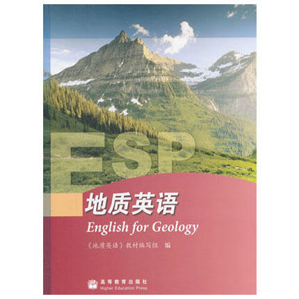 地质英语  《地质英语》教材编写组  高等教育出版社  9787040275056 商品图0