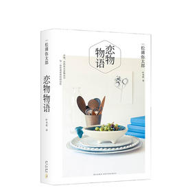 松浦弥太郎：恋物物语