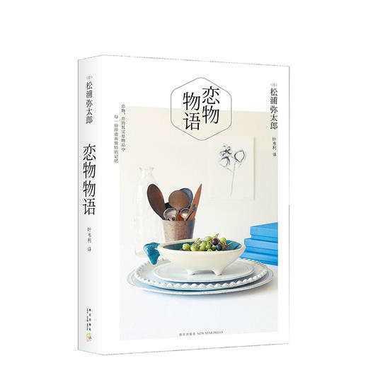 松浦弥太郎：恋物物语 商品图0