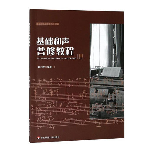 基础和声普修教程 高等院校音乐通用教材 刘小君 音乐学音乐教育 商品图0