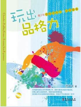 《玩出品格力》身为青少年生命的陪伴者和领航者，你绝对不可以错过这一本书！