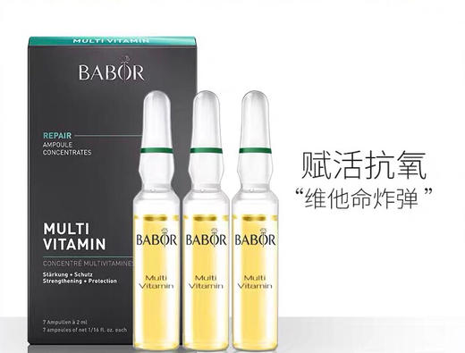 【明星安瓶】德国BABOR芭宝复合维生素高浓度修护精华2ml*7综合修护 玻尿酸补水保湿安瓶 商品图1