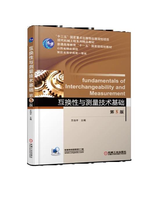 互换性与测量技术基础 第5版 商品图0