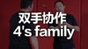 四、双手协作 4's family 商品缩略图0