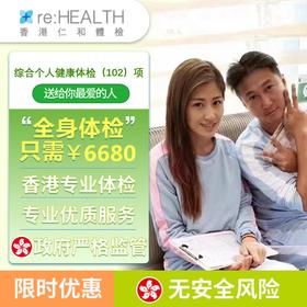 香港仁和102项个人综合健康体检套餐【仁和体检中心】