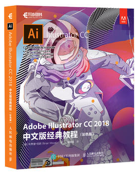 Adobe Illustrator CC 2018中文版经典教程 