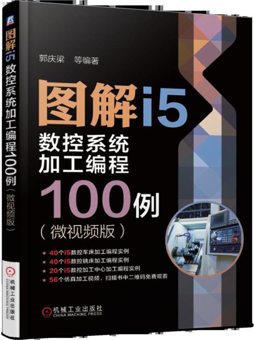 图解i5数控系统加工编程100例（微视频版） 商品图0