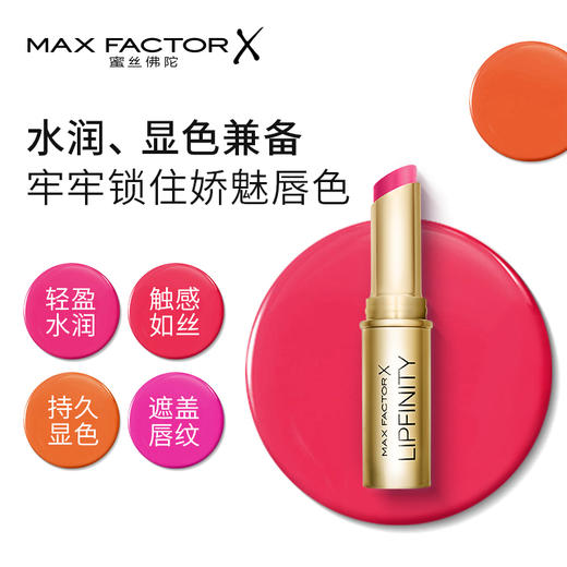 MAXFATOR 蜜丝佛陀恒彩润泽锁色唇膏 商品图2