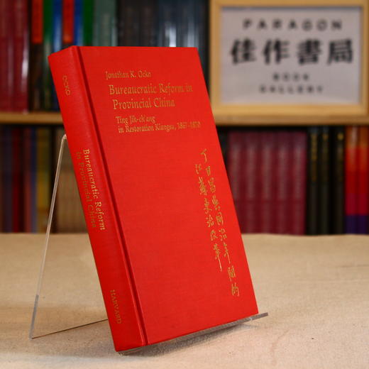 【绝版旧书】欧中坦 Bureaucratic Reform in Provincial China: Ting Jih-ch'ang in Restoration Kiangsu  1867-1870 商品图1