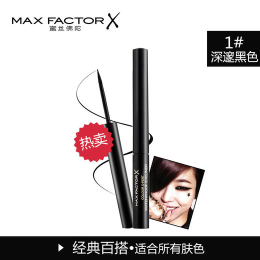 MAXFATOR 蜜丝佛陀亮彩速干防水眼线液 商品图2