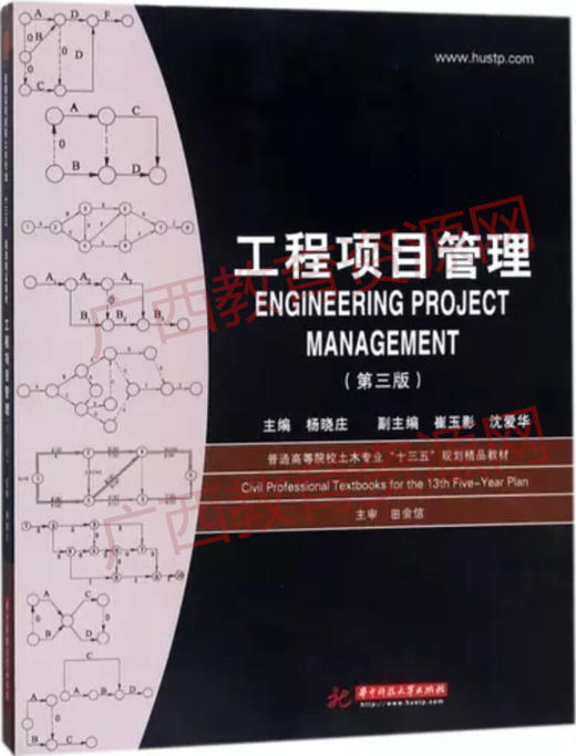 06087    工程项目管理（第三版）     杨晓庄       华中科技 商品图0