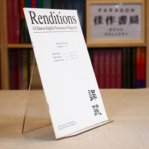 Renditions: A Chinese-English Translation Magazine  译丛 商品图1