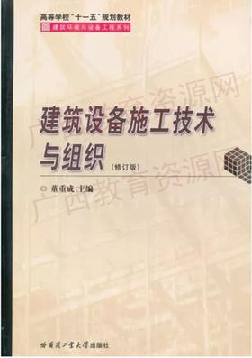 08365（2011版）	建筑设备施工技术与组织（修订版）2	董重成	哈工大