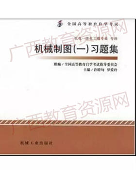 02183	机械制图（一）习题集（2012年版）	许睦旬、罗爱玲	机械工业