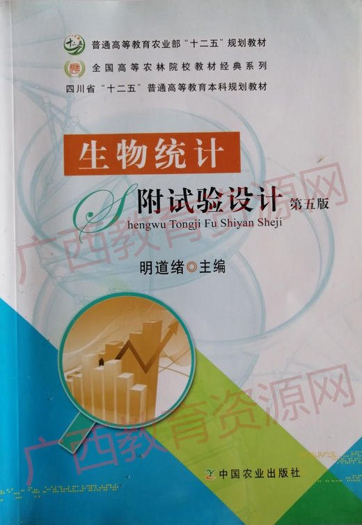 2793	生物统计附试验设计（2014年版）	明道绪	中国农业出版社 商品图0