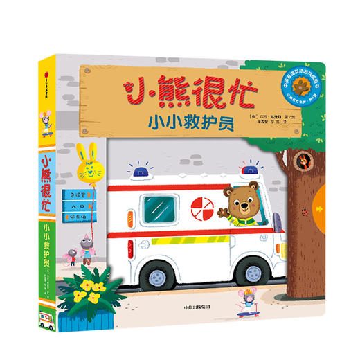 【3-6岁】小熊很忙 小小救护员 中英双语 本吉戴维斯 著 中信童书 趣味认知 商品图1