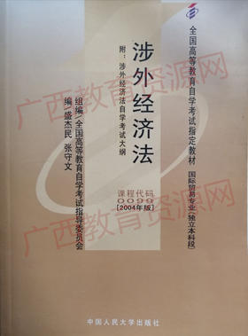 00099	涉外经济法（2004年版）	盛杰民	中国人大