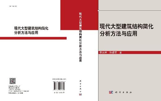 现代大型建筑结构简化分析方法与应用 商品图3