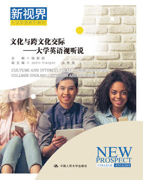 文化与跨文化交际——大学英语视听说（新视界大学英语系列教材）