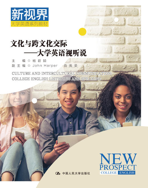 文化与跨文化交际——大学英语视听说（新视界大学英语系列教材） 商品图0