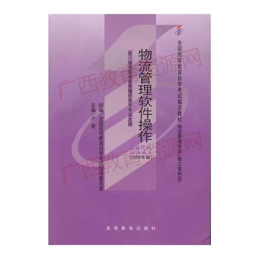 01574	物流管理软件操作（2005年版）	卢奇	高等教育 商品图0