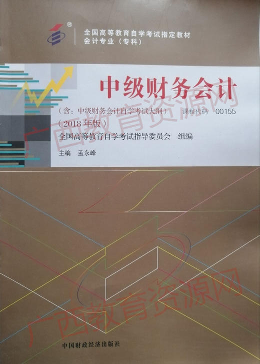 00155	中级财务会计（2018年版）	孟永峰	财经 商品图0