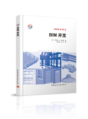 BIM开发——标准、策略和最佳方法