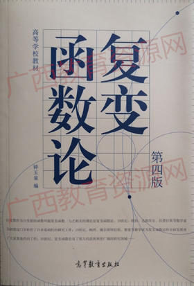 02011（4版) 	复变函数论（第四版）	钟玉泉	高等教育