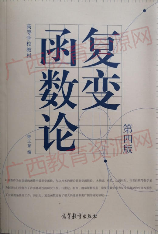 02011（4版) 	复变函数论（第四版）	钟玉泉	高等教育 商品图0