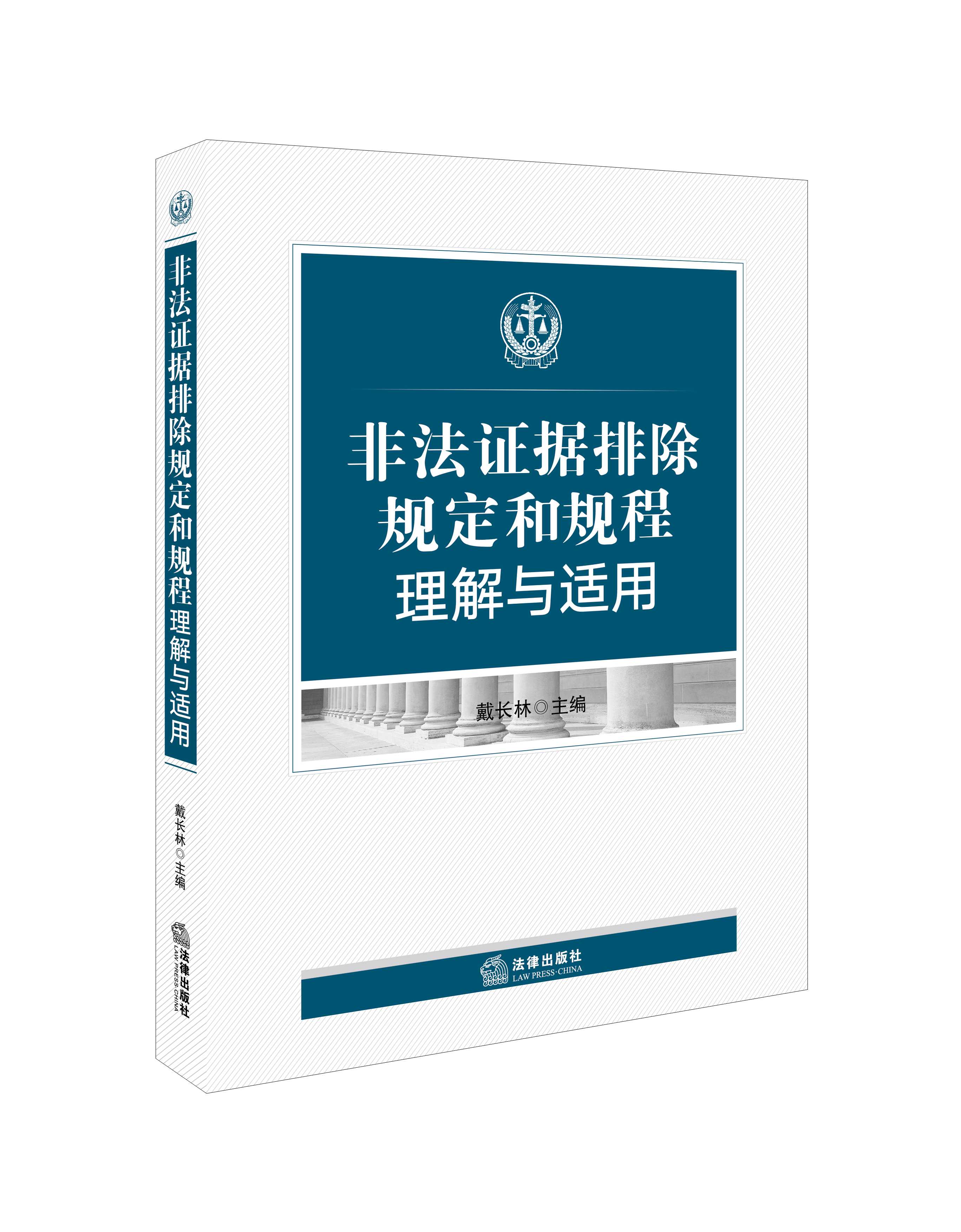 非法证据排除规定与规程理解与适用