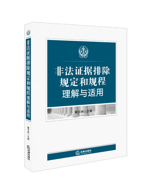 非法证据排除规定与规程理解与适用 商品图0