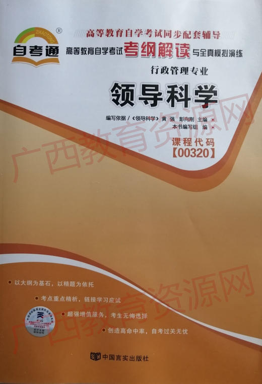 00320考纲	领导科学   	中国言实 商品图0