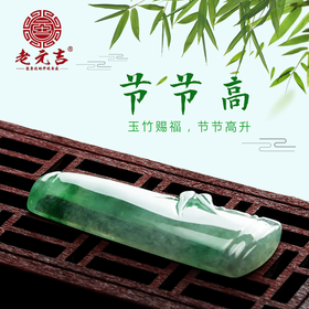 玉竹赐福  A货翡翠吊坠