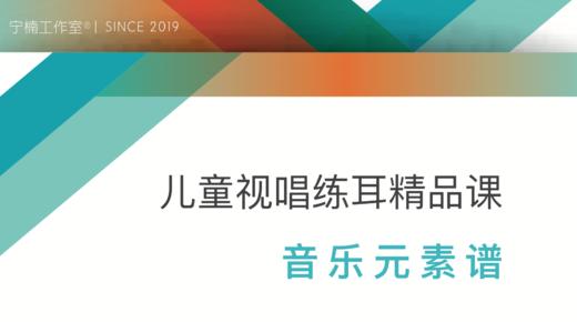 【音乐元素谱】音频 • 宁楠工作室®儿童视唱练耳精品课（限师资班学员购买） 商品图0