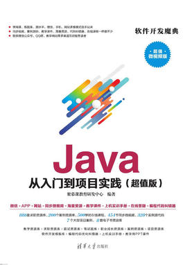 Java 从入门到项目实践（超值版）