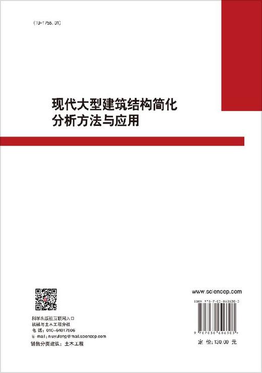 现代大型建筑结构简化分析方法与应用 商品图1