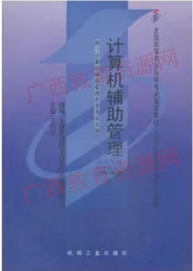 02631	计算机辅助管理	王刊良	机械工业