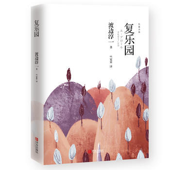 复乐园 （渡边淳一） 商品图1