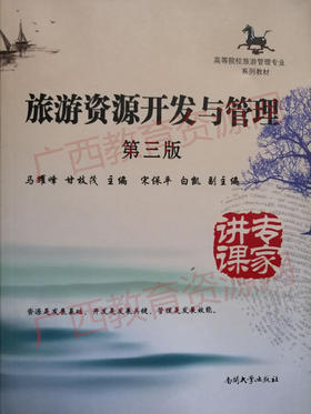 00197（13版）	旅游资源开发与管理（第三版）	马耀峰、甘枝茂	南开大学