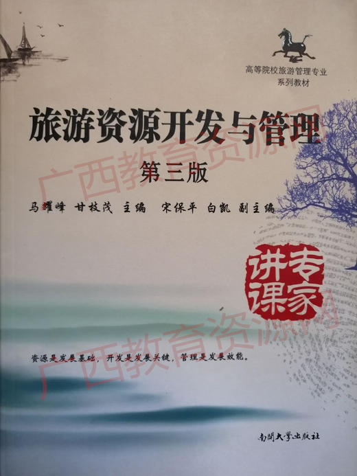00197（13版）	旅游资源开发与管理（第三版）	马耀峰、甘枝茂	南开大学 商品图0