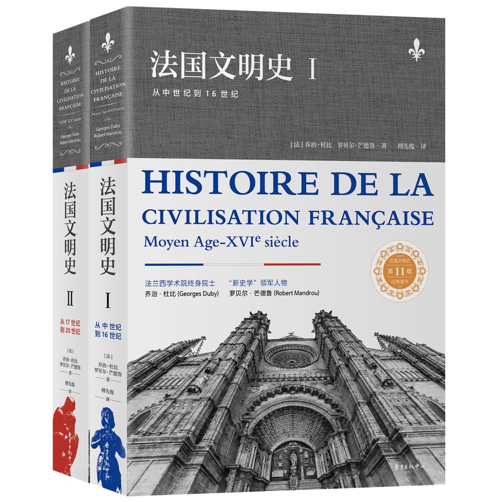 法国文明史 （上下册）