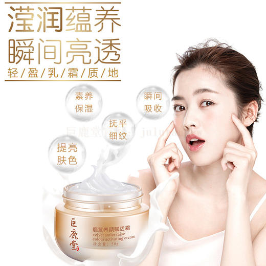 巨鹿堂 鹿茸养颜赋活霜【[肌底滋养、肌肤紧致光滑】请查看商品详情 商品图1