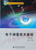 02348	电子测量技术基础（2009年第二版）	张永瑞	西安电子 商品缩略图0