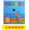 【三月钜惠】邓超推荐3册绘本是谁嗯嗯在我头上、爱打嗝的斑马、我不敢说，我怕被骂限时促销58.8包邮 商品缩略图3